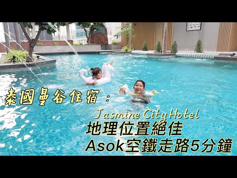 泰國曼谷住宿推薦｜BTS Asok站 Terminal21步行五分鐘｜位置熱鬧方便的Jasmine City Hotel