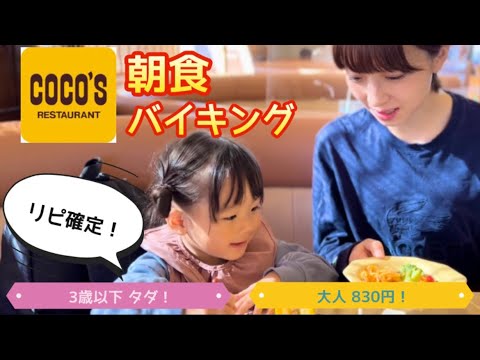 【3歳以下タダ！大人830円！】ココスの朝食バイキングが最高でした！