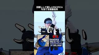 目隠しして新しいパシフィカを当てる楽器店員 Part.193【YAMAHA PACIFICA PACS+12】#shorts