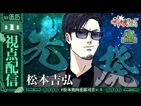 神域リーグ開幕！！先発いくで～！【松本吉弘-まつもとぐみ】