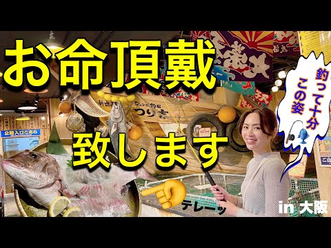 【新世界ど真ん中】自分で釣ってその場で食べる‼️😋楽しすぎる大衆酒場『ジャンボ釣船 つり吉』🎣