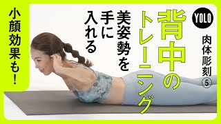 【小顔効果】美姿勢を手に入れる！背中のトレーニング【YOLO】