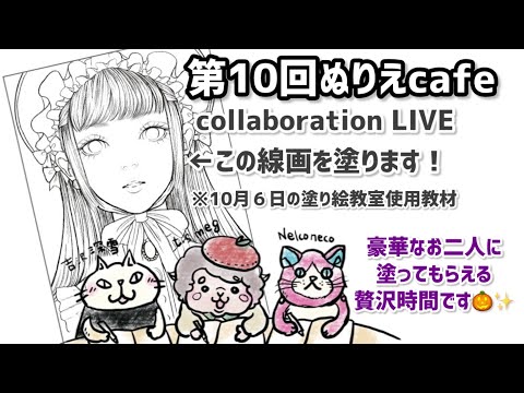 【第10回ぬりえcafe】今宵はハロウィンアレンジ大会！