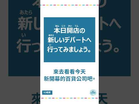 「開店」#十秒鐘學日文 #日語 #n3 #n4  #n5 #日文 #日本 #日語學習