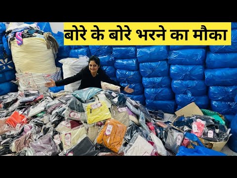 50₹ मे सारा माल Stock Clearence ऐसा मौका फिर नहीं मिलेगा Export surplus Winter Clothes