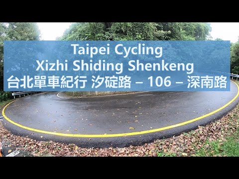 Taipei Cycling Xizhi, Shiding, Shenkeng, Xi-ding Road, Shen-nan Road. 單車 汐碇路 106 深南路. 無音樂 No music