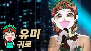 【#복면가왕클린】유미(Yumi) - 귀로(One's way back) | 클린버전 | 무자막 | 무대 오디오 Only | TVPP, MBC 210502 방송