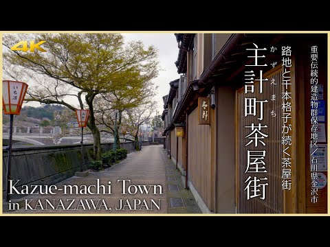 【石川／観光名所】主計町茶屋街／路地と千本格子が続く茶屋街 - Kazue-machi Town in KANAZAWA, JAPAN