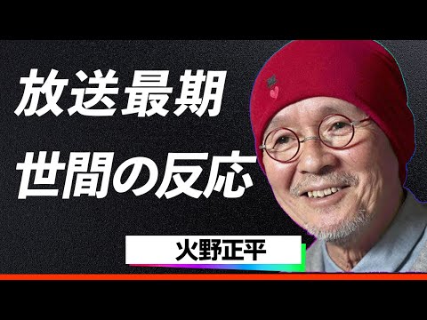 【感動の声】火野正平が「こころ旅」最終回で語った内容に涙が止まらない...鶴瓶との衝突を超え辿り着いた最後の旅路に込められた結末に視聴者が涙腺崩壊…！