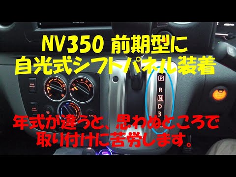 NV350 前期型に後期型の『自光式シフトパネル』の取り付け