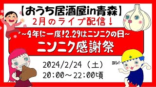 【ライブ配信】4年に一度！2.29はニンニクの日「ニンニク感謝祭」（視聴者参加型ライブ配信）にんにくクイズ＆大喜利