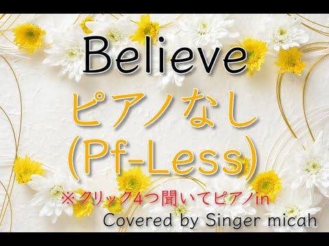 「Believe」合唱曲／混声三部 ／ピアノなし(Pf-Less) -フル歌詞付き- パート練習用  Covered by Singer micah