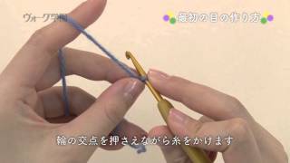 【Crochet】How to crochet the first stitch