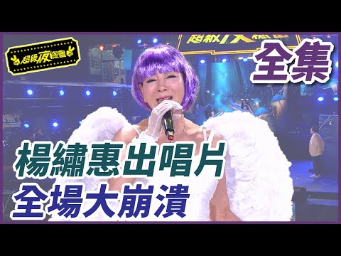 ❤️【全集】楊繡惠出唱片！全場大崩潰！｜超級夜總會 Super Night Club  EP.300