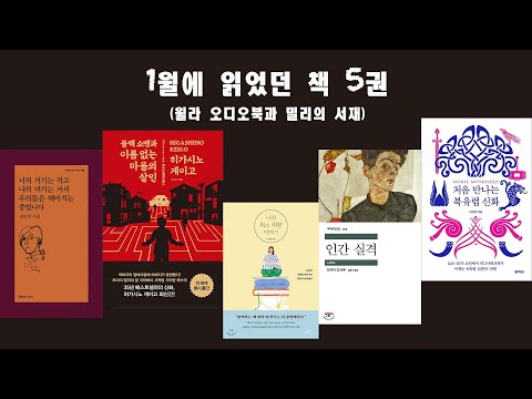 [January Books]윌라 마지막 달/ 밀리 첫달 - 히가시노 게이고, 북유럽 신화(이경덕), 다자이 오사무, 나의 최소 취향 이야기(마지막 에세이집)