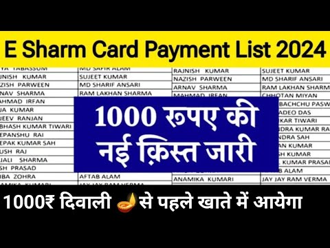 e shram card payment list 2024 | e shram card payment check ✔️ e shram card 1000 ki New Kist jari