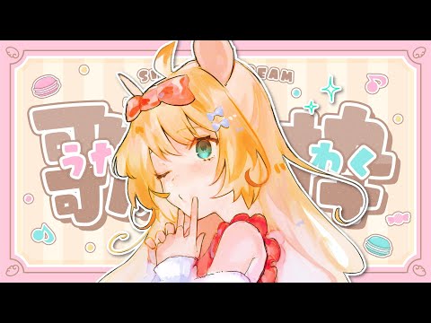 【Karaoke】初見さん歓迎！歌枠配信🐭❤【Vtuber】#むぎ生放送チュー