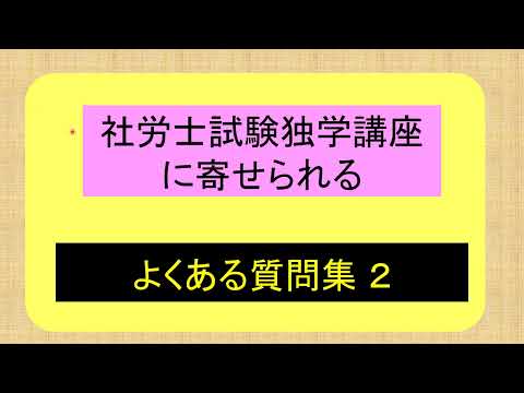 社労士試験独学講座に寄せられるよくある質問集２