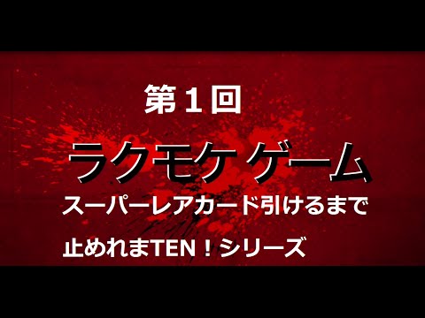 クラロワ スーパーレアカード引くまで続けましょう!シリーズ アンロックに32時間！ 揃えるのに10時間 4つの金の宝箱 Clash Royale Huge treasure chest