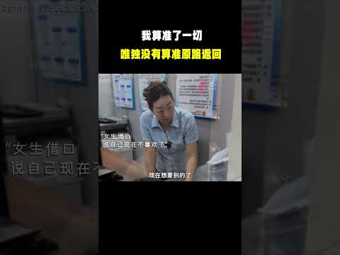 “我算准了一切  唯独没有算准原路返回   ”#名场面 #离谱操作 #杂谈