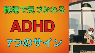 職場で気づかれるADHDの7つのサイン【大人の発達障害】【注意欠如・多動症】