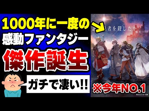 【超傑作!!】今年NO.1レベル！最高峰の完成度！1000年に一度の傑作ファンタジーラノベが爆誕してしまった…！【小説家になろう】【誰が勇者を殺したか】