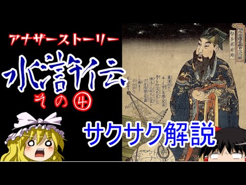 【ゆっくり解説】水滸伝その後【サクサクさん】