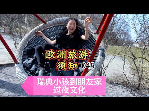 欧洲旅游须知045 瑞典小孩到朋友家过夜文化！