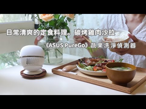 日常清爽的定食料理「碳烤雞肉沙拉」ASUS PureGo蔬果洗淨偵測器 | 俏媽咪潔思米