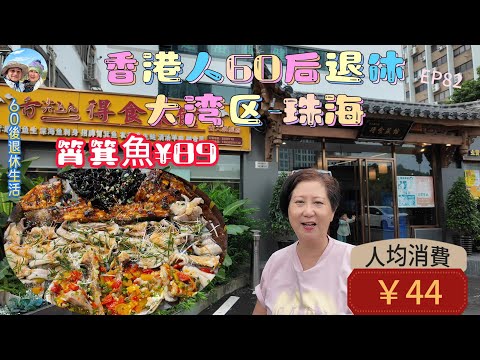 296.大灣區-吃喝玩樂篇-珠海（EP82) ，珠海｜珠海探店｜筲箕魚｜團購¥89｜吊水大頭魚｜海濱南路｜ 得食菜館｜ 港車北上