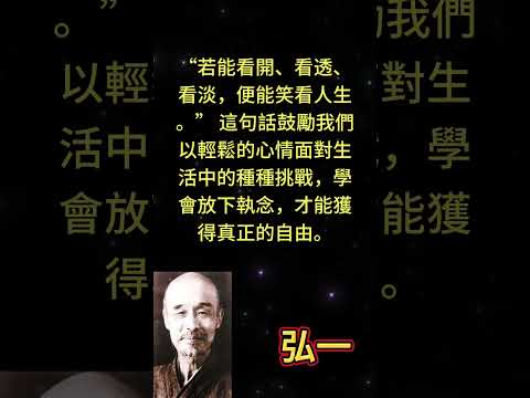 “若能看開、看透、看淡，便能笑看人生。” 這句話鼓勵我們以輕鬆的心情面對生活中的種種挑戰，學會放下執