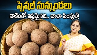 Ramaa Raavi Style - సున్నుండలు || Sunnundalu || 100% Perfect Sunnundalu || SumanTV Mom's Kitchen