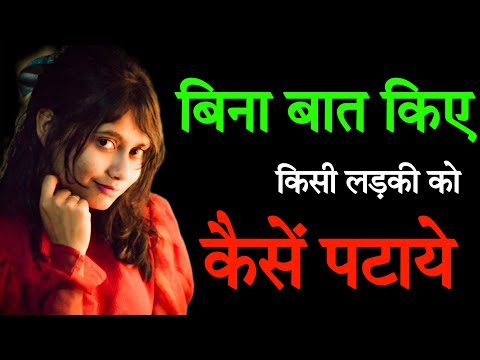 Bina Bath Kiye Ladki Ko Kaise Pataye | How To Impress A Girl Without Talking | Psychologically |