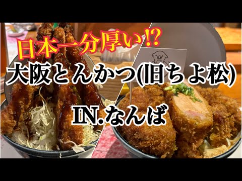 【なんば】超超超おすすめ！日本一のカツ丼を食べに行ってきました～♪