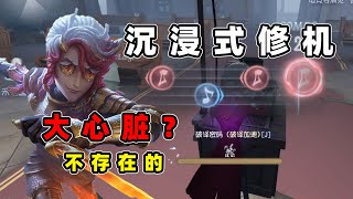 第五人格：共研服作曲家沉浸式修机，压好一刀斩将成庄园常态