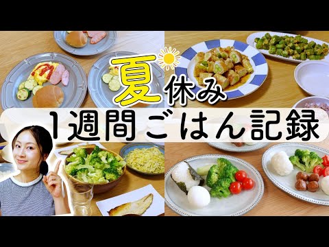 夏休み1週間の3食ごはん記録〜炊飯器で超時短！余った素麺アレンジレシピなど！〜【2児ママ】