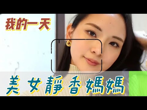 【職業介紹】日本賢慧美女辣媽的一天，與寶寶的日常！|我的一天|規律人生|母親的付出