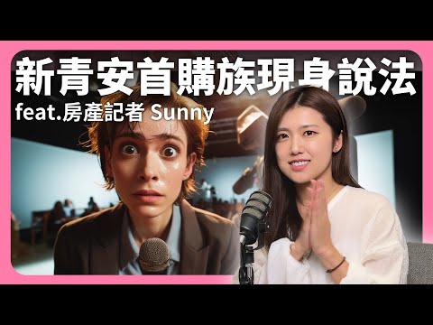 新青安首購族現身說法，房產記者的幕後故事！feat. 房產記者Sunny│租寓ZUYOU