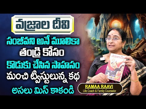 Ramaa Raavi : వజ్రాల దీవి కథ 2024 Latest Stories in Telugu || Best Moral Story || SumanTv Women