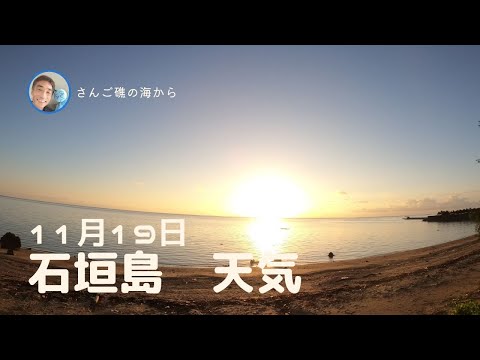 【石垣島天気】11月19日7時ごろ。15秒でわかる今日の石垣島の様子。