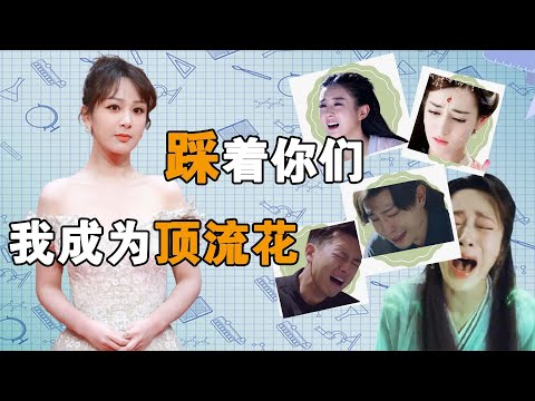 插男星鼻孔，踩热巴阴赵丽颖，杨紫的顶流花之路艳压了多少人？