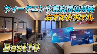 【ベスト10】ヒルトンアメックス ウィークエンド無料宿泊特典のおすすめ利用先