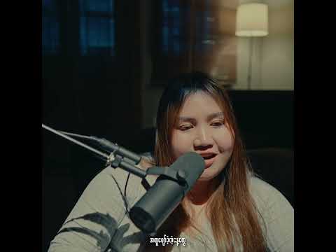 အလွမ်းရက်တွေကြောင်း - Thore Thore (Cover)