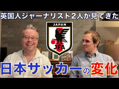 日本サッカーの変化！英国人記者2人が見てきた成長