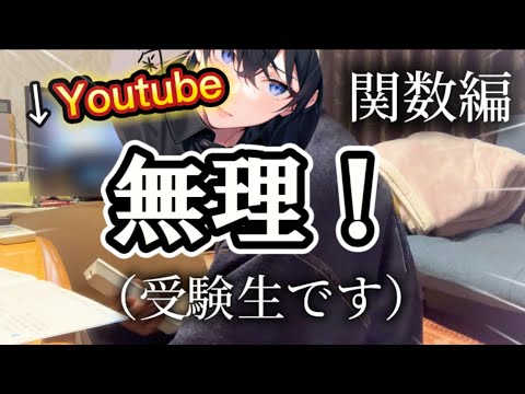 【関数編受験勉強】関数全然わかんなくなった！