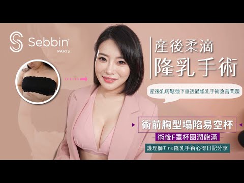 產後隆乳 | Sebbin柔滴隆乳手術 產後乳房鬆弛下垂透過隆乳手術改善問題，護理師Tina隆乳手術心得日記分享 Dr.吳孟頴