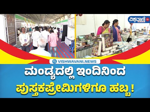 Mandya Kannada Sahitya Sammelana| ಮಂಡ್ಯದಲ್ಲಿ ಇಂದಿನಿಂದ ಪುಸ್ತಕಪ್ರೇಮಿಗಳಿಗೂ ಹಬ್ಬ!| Vishwavani Special