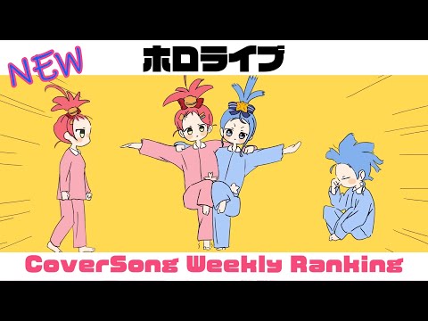 【Hololive Cover song】ホロライブ 歌ってみた  ランキング Hololive cover song weekly ranking【2023/08/17~2023/08/24】