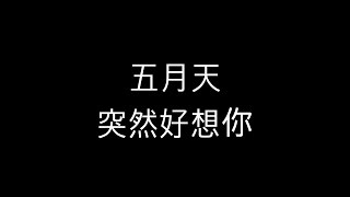 五月天   突然好想你    歌詞版