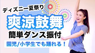 爽涼鼓舞/ディズニー夏祭り【運動会 お遊戯会ダンス】簡単ダンス振り付け